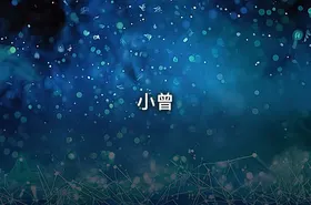 小曾
