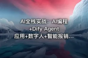 AI全栈实战：AI编程+Dify Agent应用+数字人+智能报销系统