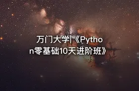 万门大学|《Python零基础10天进阶班》 - getfromcode