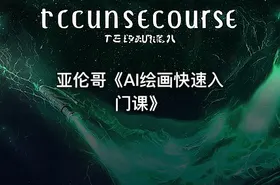 亚伦哥《AI绘画快速入门课》 - getfromcode