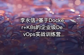 李永信-基于Docker+K8s的企业级DevOps实战训练营