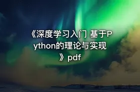《深度学习入门 基于Python的理论与实现》pdf - getfromcode