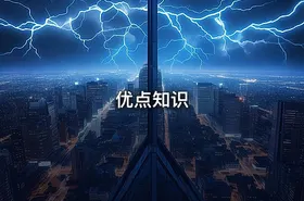 优点知识