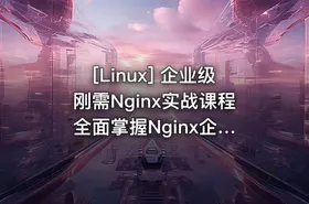 [Linux] 企业级刚需Nginx实战课程 全面掌握Nginx企业级配置+快速搭建Nginx高可用架 - getfromcode