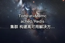 Tomcat+Memcached/Redis集群 构建高可用解决方案（完结无密）