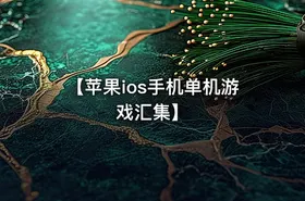 【苹果ios手机单机游戏汇集】
