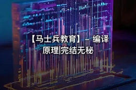 【马士兵教育】- 编译原理|完结无秘