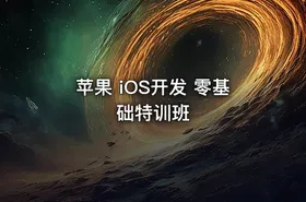 苹果 iOS开发 零基础特训班