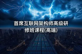 首席互联网架构师高级研修班课程(高端) - getfromcode