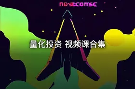 量化投资 视频课合集
