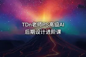 TDn老师PS高级AI后期设计进阶课