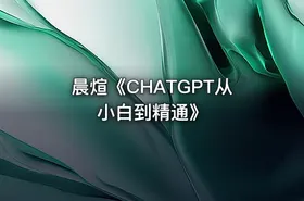 晨煊《CHATGPT从小白到精通》