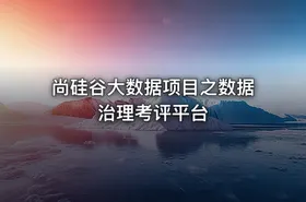 尚硅谷大数据项目之数据治理考评平台