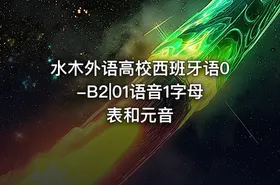 水木外语高校西班牙语0-B2|01语音1字母表和元音 - getfromcode