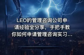 LEO的管理咨询公司申请经验全分享，手把手教你如何申请管理咨询实习/全职工作