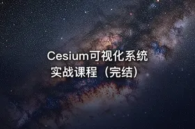 Cesium可视化系统实战课程（完结）