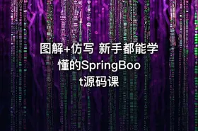 图解+仿写 新手都能学懂的SpringBoot源码课