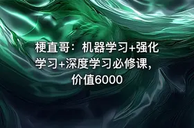 梗直哥：机器学习+强化学习+深度学习必修课，价值6000