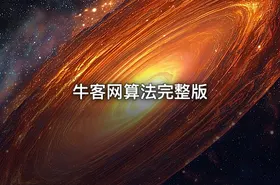 牛客网算法完整版