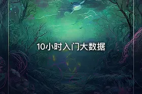 10小时入门大数据