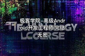 极客学院-高级Android开发工程师|完结无密