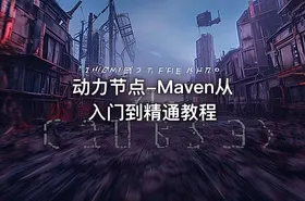 动力节点-Maven从入门到精通教程