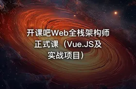 开课吧Web全栈架构师正式课（Vue.JS及实战项目）