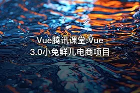 Vue腾讯课堂.Vue3.0小兔鲜儿电商项目