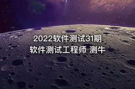 2022软件测试31期 软件测试工程师 测牛