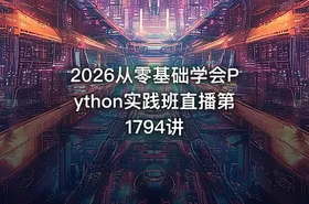 2026从零基础学会Python实践班直播第1794讲 - getfromcode