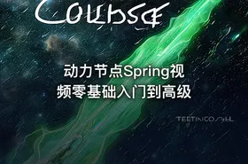 动力节点Spring视频零基础入门到高级