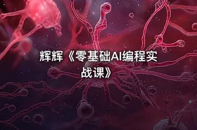 辉辉《零基础AI编程实战课》