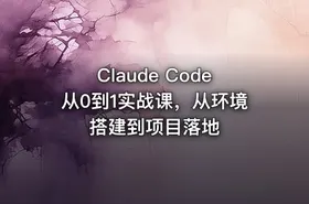 Claude Code从0到1实战课，从环境搭建到项目落地 - getfromcode