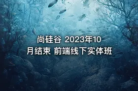 尚硅谷 2023年10月结束 前端线下实体班