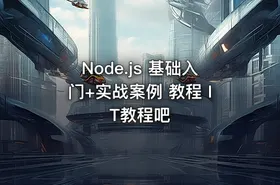 Node.js 基础入门+实战案例 教程 IT教程吧