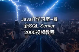 JavaIT学习室-最新SQL Server 2005视频教程