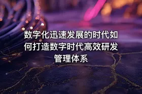 数字化迅速发展的时代如何打造数字时代高效研发管理体系 - getfromcode