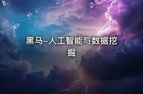 黑马-人工智能与数据挖掘 - getfromcode