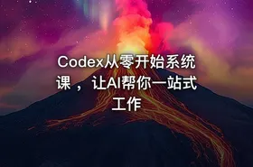 Codex从零开始系统课 ，让AI帮你一站式工作