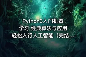 Python3入门机器学习 经典算法与应用 轻松入行人工智能（完结无密）