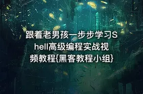 跟着老男孩一步步学习Shell高级编程实战视频教程{黑客教程小组}