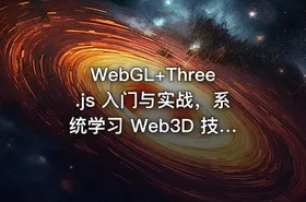 WebGL+Three.js 入门与实战，系统学习 Web3D 技术|完结无秘