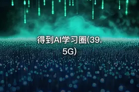 得到AI学习圈(39.5G)