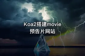 Koa2搭建movie预告片网站