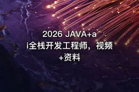 2026 JAVA+ai全栈开发工程师，视频+资料