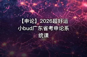 【申论】2026超好运小bud广东省考申论系统课