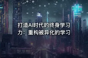 打造AI时代的终身学习力：重构被异化的学习