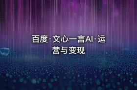 百度·文心一言AI·运营与变现