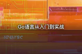 Go语言从入门到实战