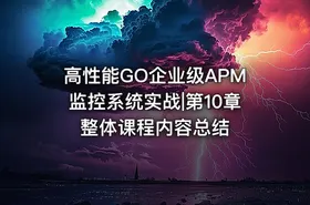 高性能GO企业级APM监控系统实战|第10章 整体课程内容总结